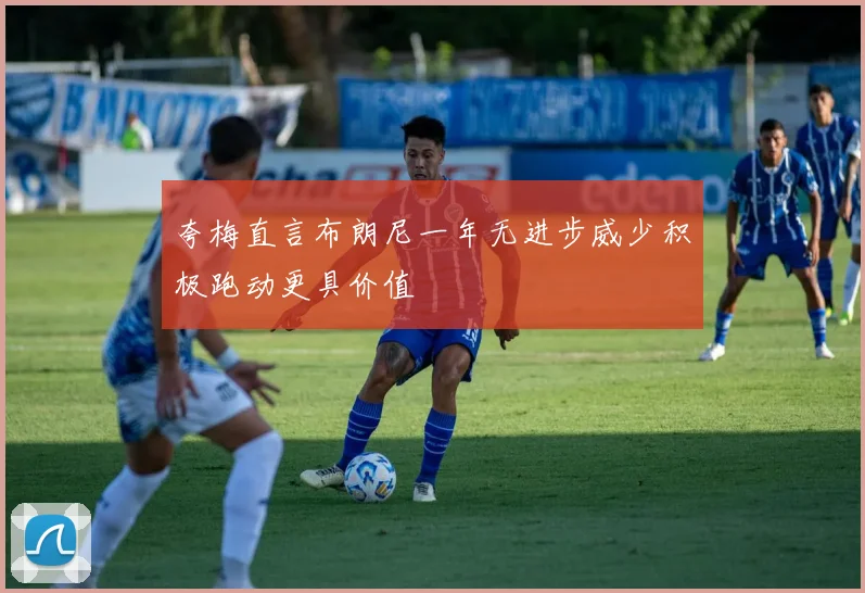 夸梅直言布朗尼一年无进步威少积极跑动更具价值